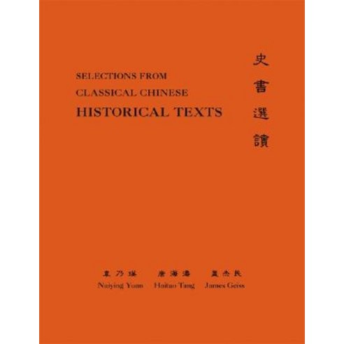 Classical Chinese (Supplement 3): Selections from Historical Texts Paperback, Princeton University Press