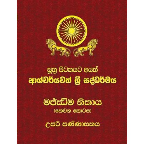 Majjhima Nikaya - Part 3: Sutta Pitaka Paperback, Mahamegha Publishers