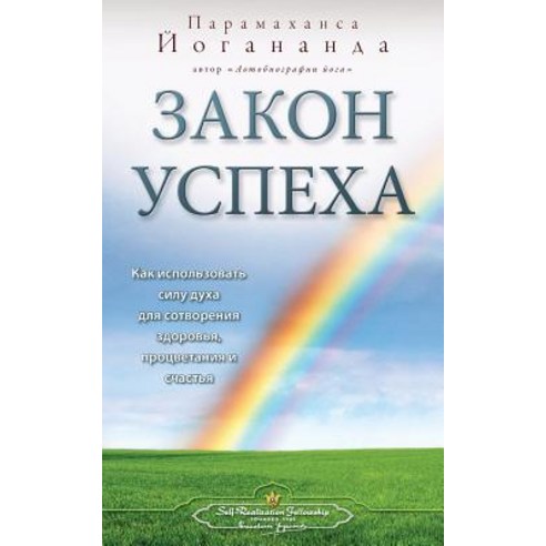 The Law of Success (Russian) Paperback, Self-Realization Fellowship