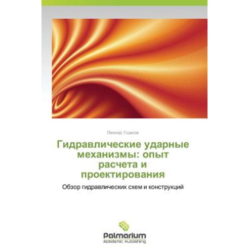 Gidravlicheskie Udarnye Mekhanizmy: Opyt Rascheta I Proektirovaniya Paperback, Palmarium Academic Publishing