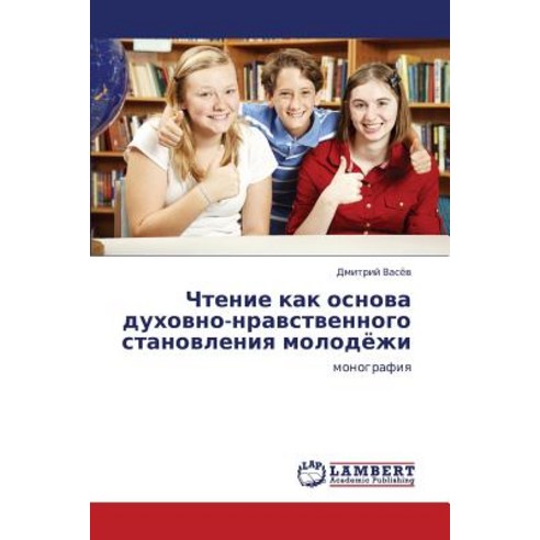 Chtenie Kak Osnova Dukhovno-Nravstvennogo Stanovleniya Molodyezhi Paperback, LAP Lambert Academic Publishing