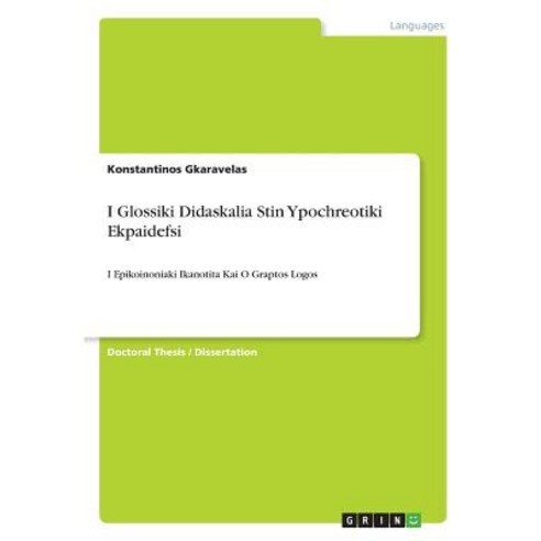 I Glossiki Didaskalia Stin Ypochreotiki Ekpaidefsi Paperback, Grin Publishing