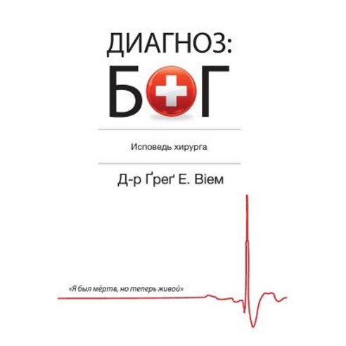 The God Diagnosis - Russian Edition Paperback, Big Mac Publishers