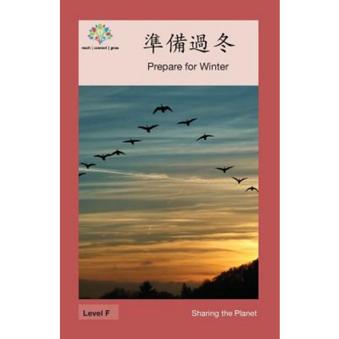 準備過冬: Prepare for Winter Paperback, Level Chinese