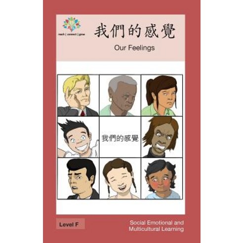 我們的感覺: Our Feelings Paperback, Level Chinese
