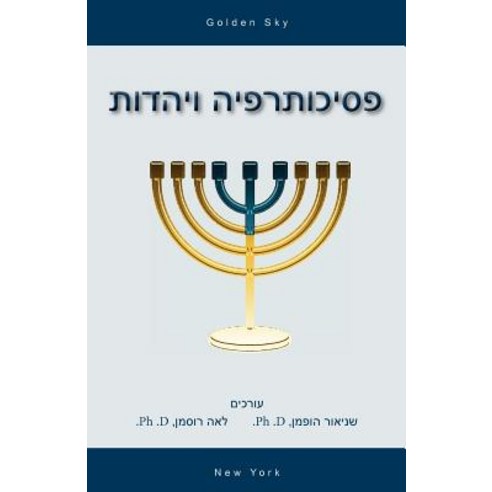 Psychotherapy and Judaism (in Hebrew) Paperback, Golden Sky