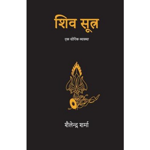Shiv Sutra (Hindi) Paperback, Createspace Independent Publishing Platform