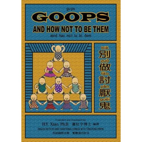Goops and How Not to Be Them (Traditional Chinese): 08 Tongyong Pinyin with IPA Paperback B&w Paperback, Createspace Independent Publishing Platform