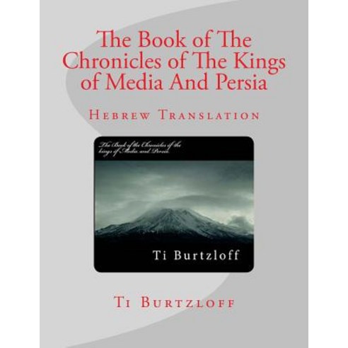 The Book of the Chronicles of the Kings of Media and Persia: Hebrew Translation