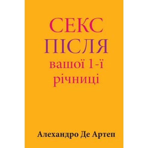Sex After Your 1st Anniversary (Ukrainian Edition) Paperback, Createspace Independent Publishing Platform