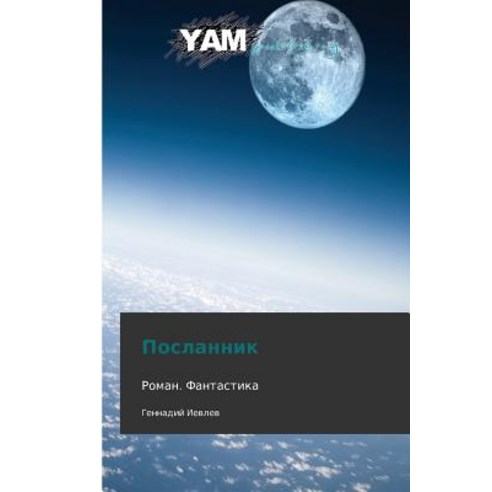 Poslannik Paperback, Yam Young Authors'' Masterpieces Publishing