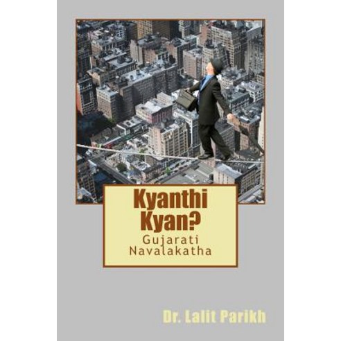 Kyan Thi Kyan?: Gujarati Navalakatha Paperback, Createspace Independent Publishing Platform