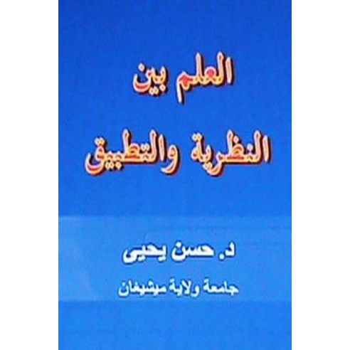 Al ILM Bayana Al Nathariyyah Wal Tatbeeq Paperback, Createspace Independent Publishing Platform