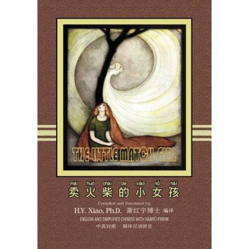 The Little Match Girl (Simplified Chinese): 05 Hanyu Pinyin Paperback Color Paperback, Createspace Independent Publishing Platform