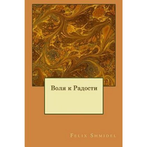 The Will to Joy (Russian Edition) Paperback, Createspace Independent Publishing Platform