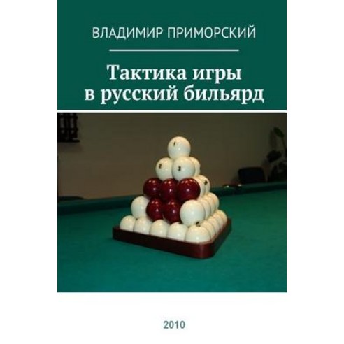 Tactics of Playing Russian Billiards: Russion Edition Paperback, Createspace Independent Publishing Platform