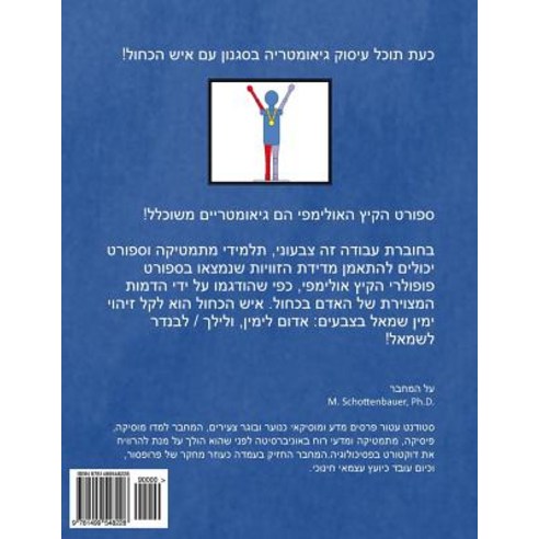 The Geometry of Summer Olympic Sports: (Hebrew Edition) Paperback, Createspace Independent Publishing Platform