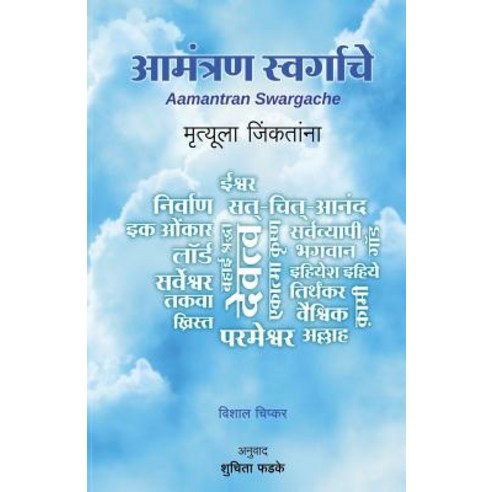 Amantran Swargache: Mrutyula Jinkatana Paperback, Createspace Independent Publishing Platform