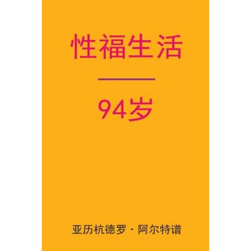 Sex After 94 (Chinese Edition) Paperback, Createspace Independent Publishing Platform