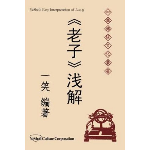 Easy Interpretation of Lao-Zi Paperback, Createspace Independent Publishing Platform