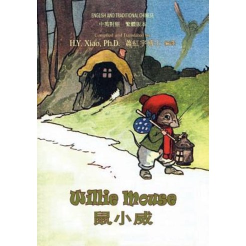 Willie Mouse (Traditional Chinese): 01 Paperback Color Paperback, Createspace Independent Publishing Platform