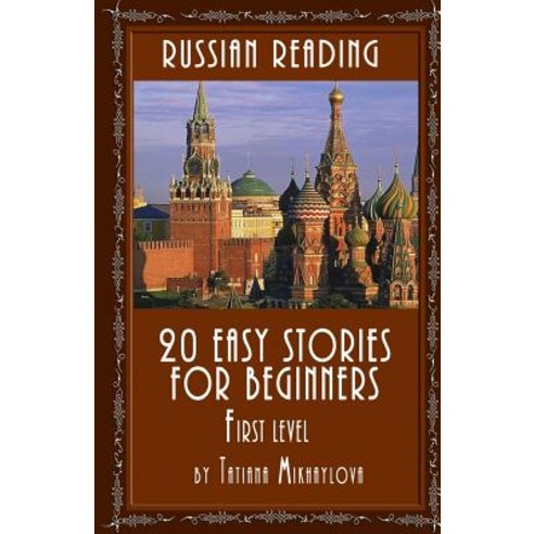 Russian Reading: 20 Easy Stories for Beginners First Level Paperback, Createspace Independent Publishing Platform