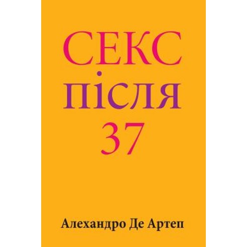 Sex After 37 (Ukrainian Edition) Paperback, Createspace Independent Publishing Platform