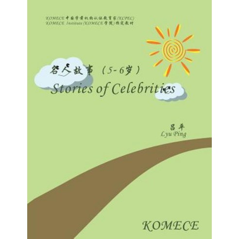 Komece Stories of Celebrities (Age5-6): Komece Book Paperback, Createspace Independent Publishing Platform