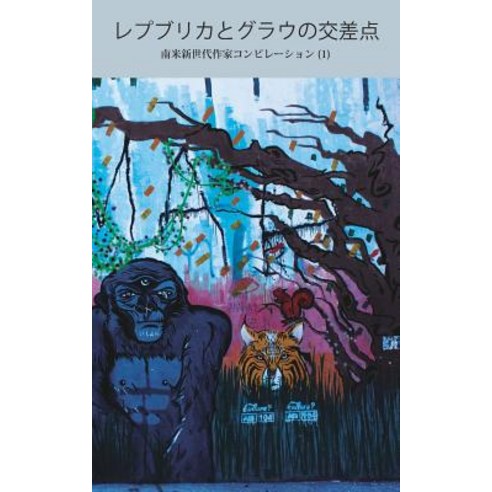 Repuburica to Gurau No Kosaten: Anthology of Stories by New Generation of South American Writers 1 Paperback, Createspace