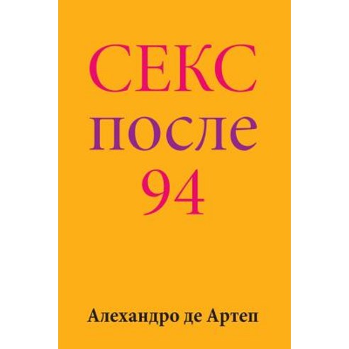 Sex After 94 (Russian Edition) Paperback, Createspace Independent Publishing Platform