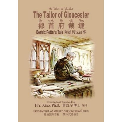 The Tailor of Gloucester (Simplified Chinese): 10 Hanyu Pinyin with IPA Paperback Color Paperback, Createspace Independent Publishing Platform