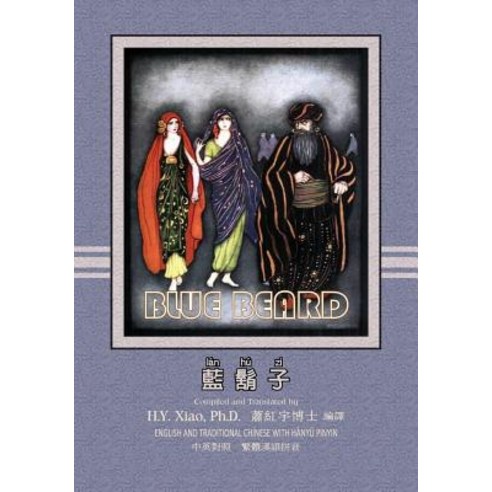 Bluebeard (Traditional Chinese): 04 Hanyu Pinyin Paperback Color Paperback, Createspace Independent Publishing Platform