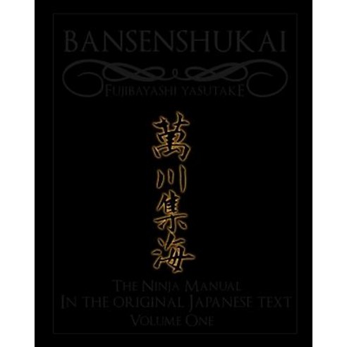Bansenshukai - The Original Japanese Text: Book 1 Paperback, Createspace Independent Publishing Platform