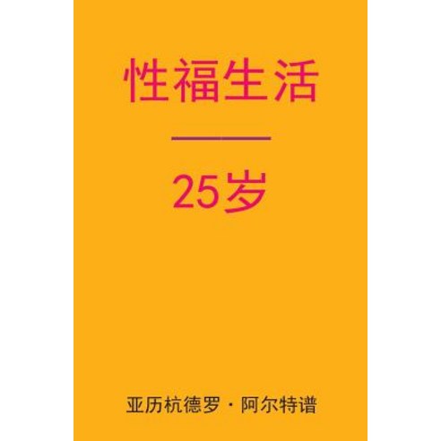 Sex After 25 (Chinese Edition) Paperback, Createspace Independent Publishing Platform