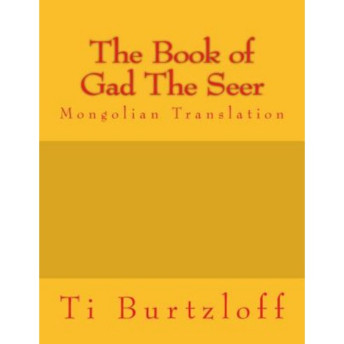 The Book of Gad the Seer: Mongolian Translation Paperback, Createspace Independent Publishing Platform