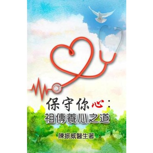 Guard Your Heart: Ancient Wisdom for Heart Health (Chinese Edition) Paperback, Createspace Independent Publishing Platform