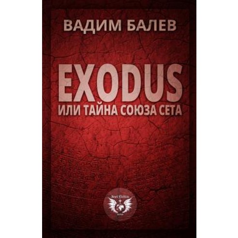 Exodus Ili Tajna Sojuza Seta Paperback, Createspace Independent Publishing Platform