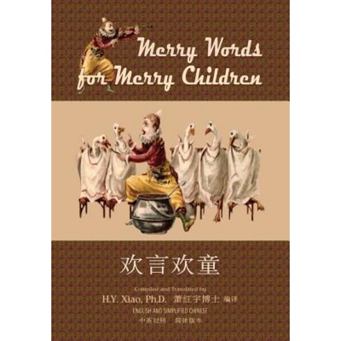 Merry Words for Merry Children (Simplified Chinese): 06 Paperback Color Paperback, Createspace Independent Publishing Platform
