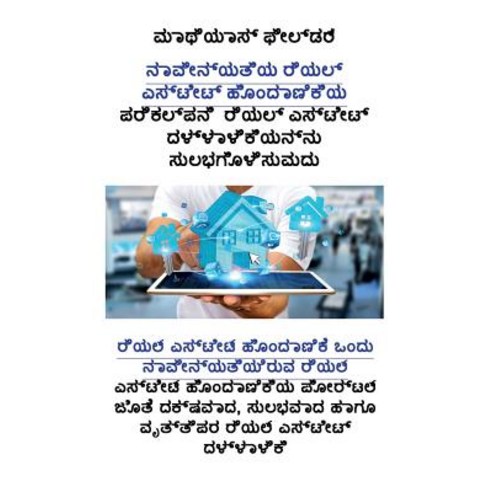 .: ರಿಯಲ್ ಎಸ್ಟೇಟ್] ಹೊಂದ&#3 Paperback, Matthias Fiedler