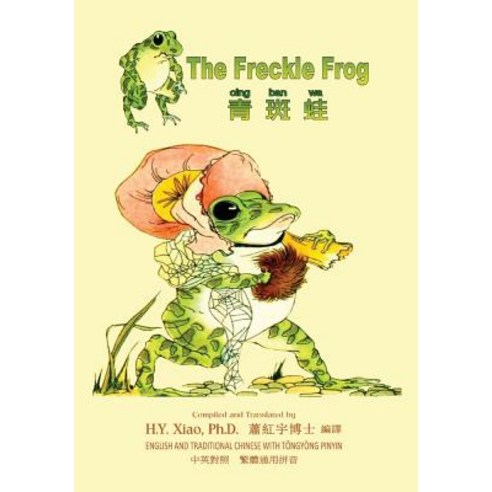 The Freckle Frog (Traditional Chinese): 03 Tongyong Pinyin Paperback Color Paperback, Createspace Independent Publishing Platform