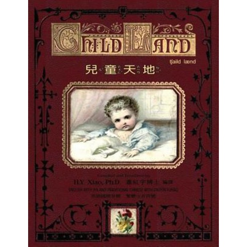 Child Land (Traditional Chinese): 07 Zhuyin Fuhao (Bopomofo) with IPA Paperback B&w Paperback, Createspace Independent Publishing Platform
