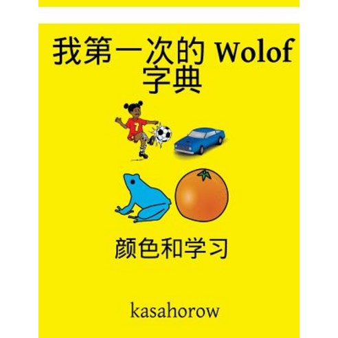 My First Chinese-Wolof Dictionary: Colour and Learn Paperback, Createspace Independent Publishing Platform