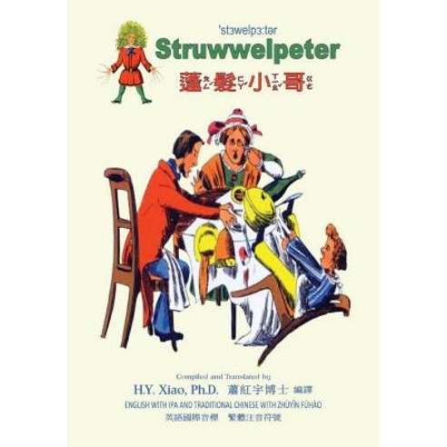 Struwwelpeter (Traditional Chinese): 07 Zhuyin Fuhao (Bopomofo) with IPA Paperback Color Paperback, Createspace Independent Publishing Platform