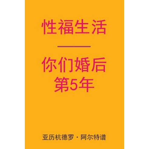 Sex After Your 5th Anniversary (Chinese Edition) Paperback, Createspace Independent Publishing Platform