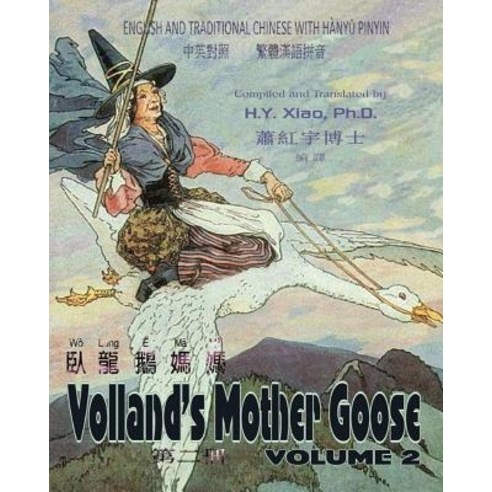 Volland''s Mother Goose Volume 2 (Traditional Chinese): 04 Hanyu Pinyin Paperback Color Paperback, Createspace Independent Publishing Platform