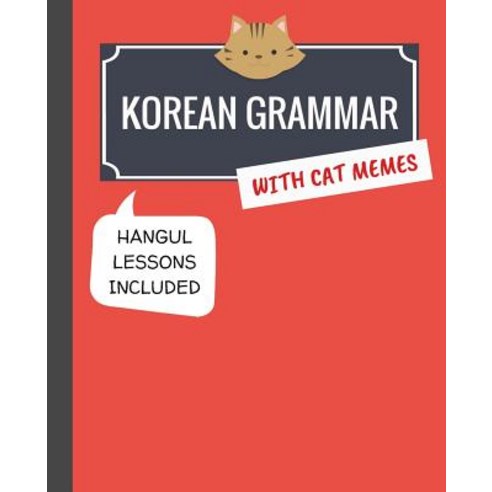 (영문도서) Korean Grammar with Cat Memes: Korean Language Book for Beginners Paperback, Createspace Independent Publishing Platform