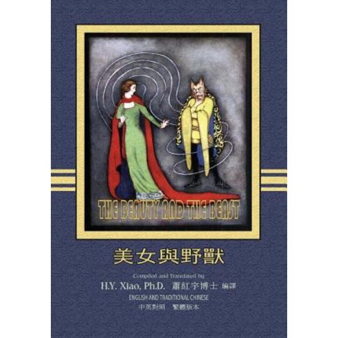 The Beauty and the Beast (Traditional Chinese): 01 Paperback Color Paperback, Createspace Independent Publishing Platform