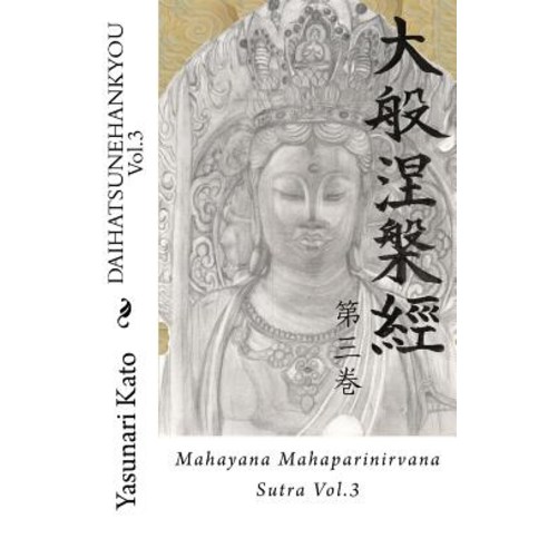Daihatsunehankyou Vol.3: Mahayana Mahaparinirvana Sutra Vol.3 Paperback, Createspace Independent Publishing Platform