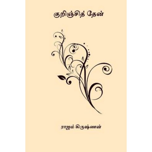 Kurinji Then Paperback, Createspace Independent Publishing Platform