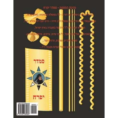 Hebrew Book - Pearl of Pasta: Hebrew Paperback, Createspace Independent Publishing Platform